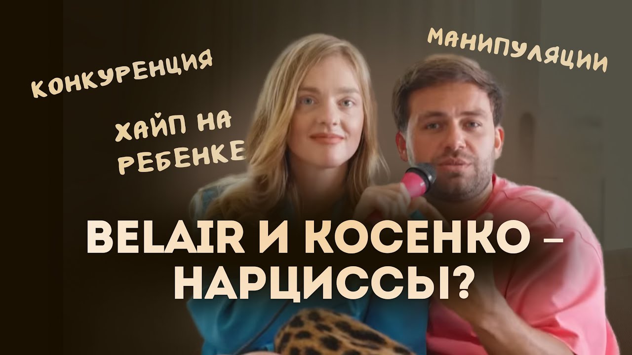 Косенко и Белякова — нарциссы? Разбор психолога: конкуренция, манипуляции и хайп на ребенке