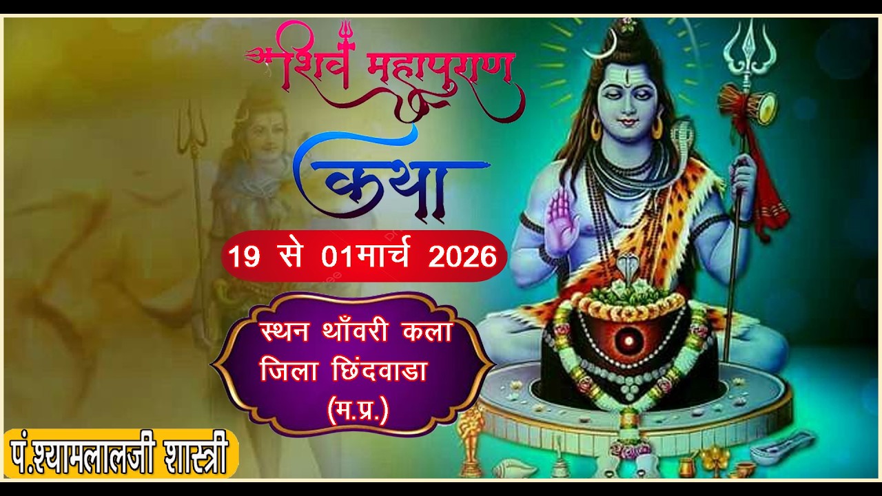 Live Day 8 श्री पं श्यामलालजी तिवारी शास्त्री स्थान थांवरी कला चांद जिला छिंदवाड़ा