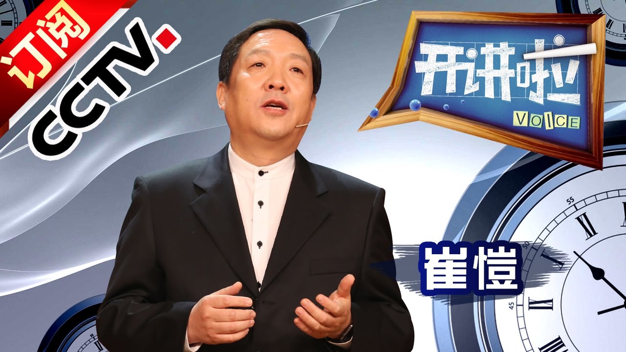 《开讲啦》 著名建筑师崔愷：建筑师不是为自己建纪念碑 20170114 | CCTV
