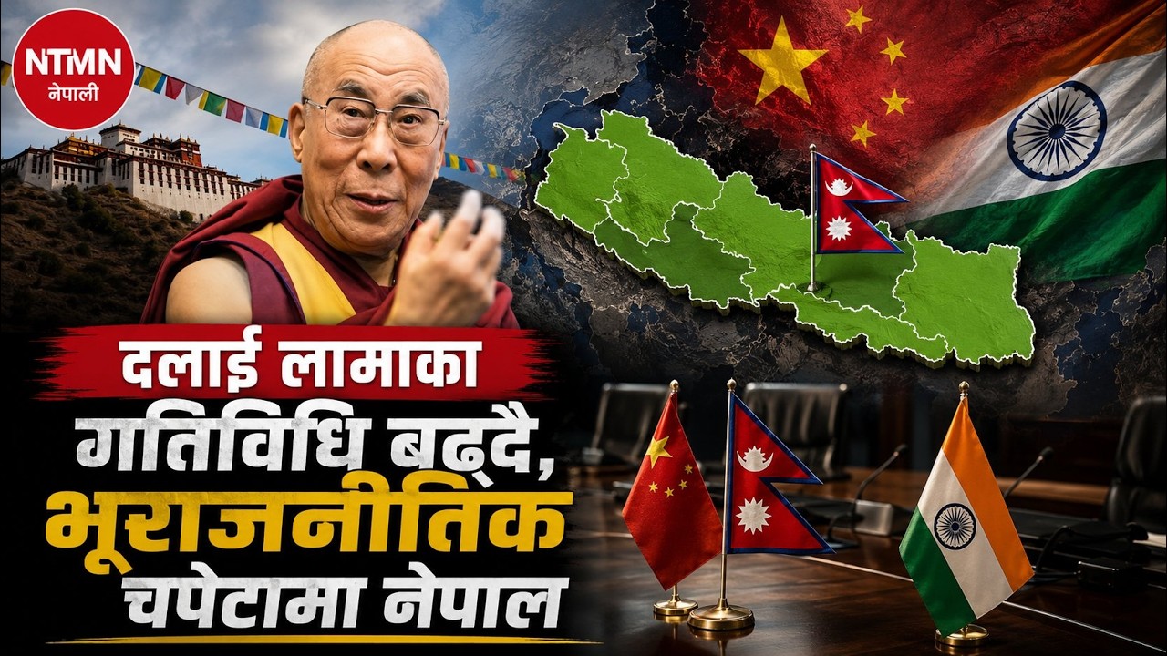 नेपालमा दलाई लामा वि*वाद: चीन किन भयो सशंकित ?China, Nepal &  Dalai Lama: What's Really Happening?