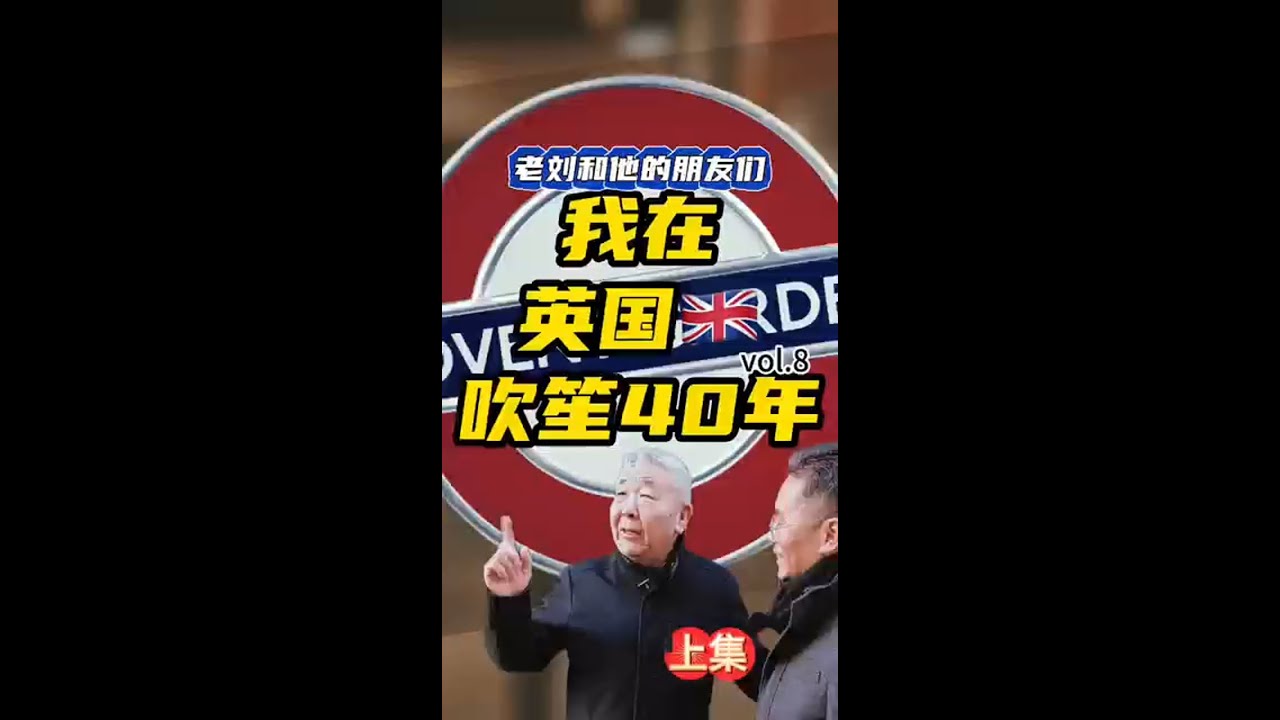 我在英国吹笙40年