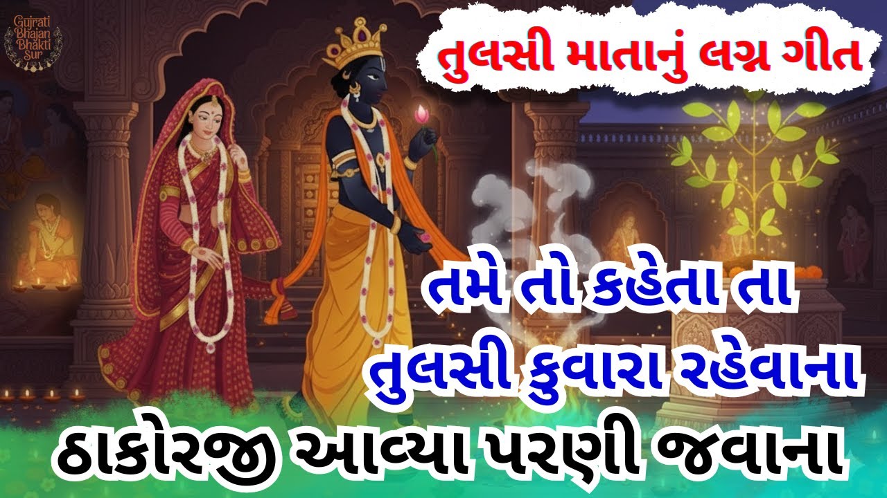 Tulsi Vivah Special 🌹| તમે તો કહેતા તા તુલસી કુવારા રહેવાના | તુલસી માતાનું લગ્ન ગીત 🥰 | Kirtan 2025