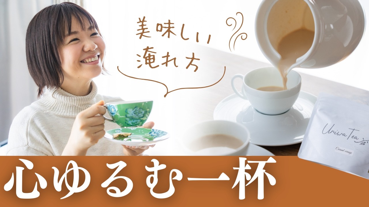心と体が内側からポカポカ温まる、ご褒美ミルクティー