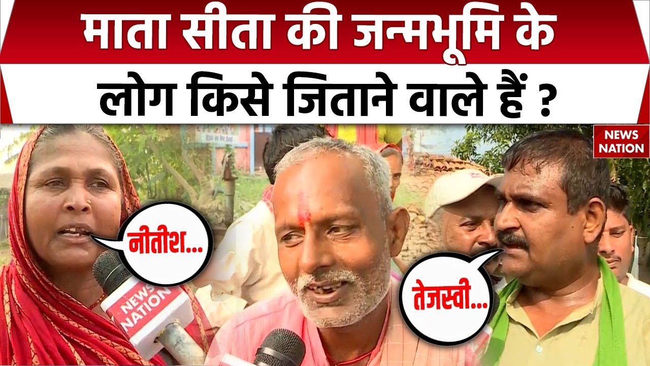 Bihar Election : Sitamarhi में किसका पलड़ा भारी, देखिए। Ground Zero। RJD JDU। BJP। AIMIM। Congress