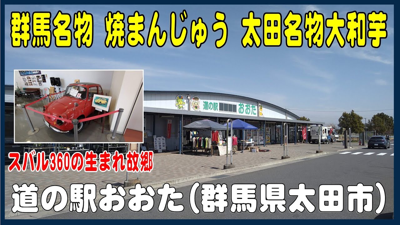 上州名物焼まんじゅう　太田名物ヤマトイモ　スバル360生誕地　道の駅おおた
