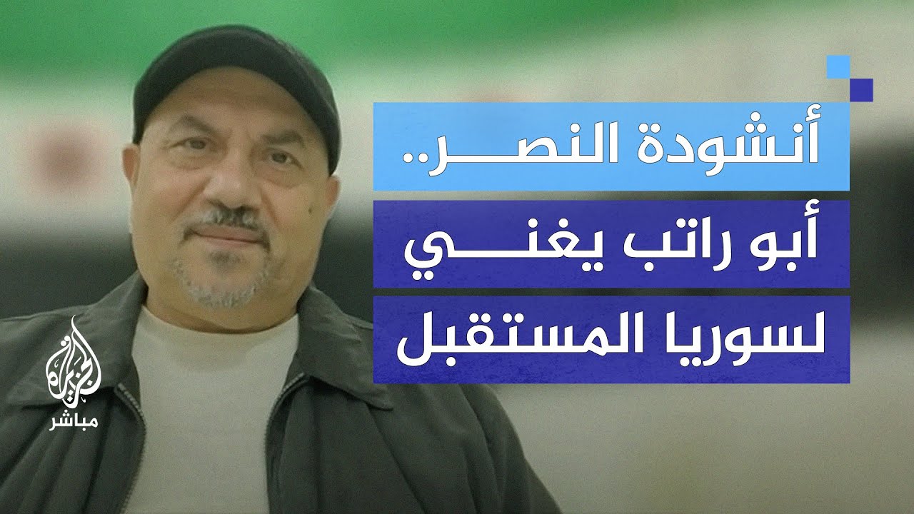 بعد 44 عامًا في المنفى.. أبو راتب ينشد لسوريا الحرة