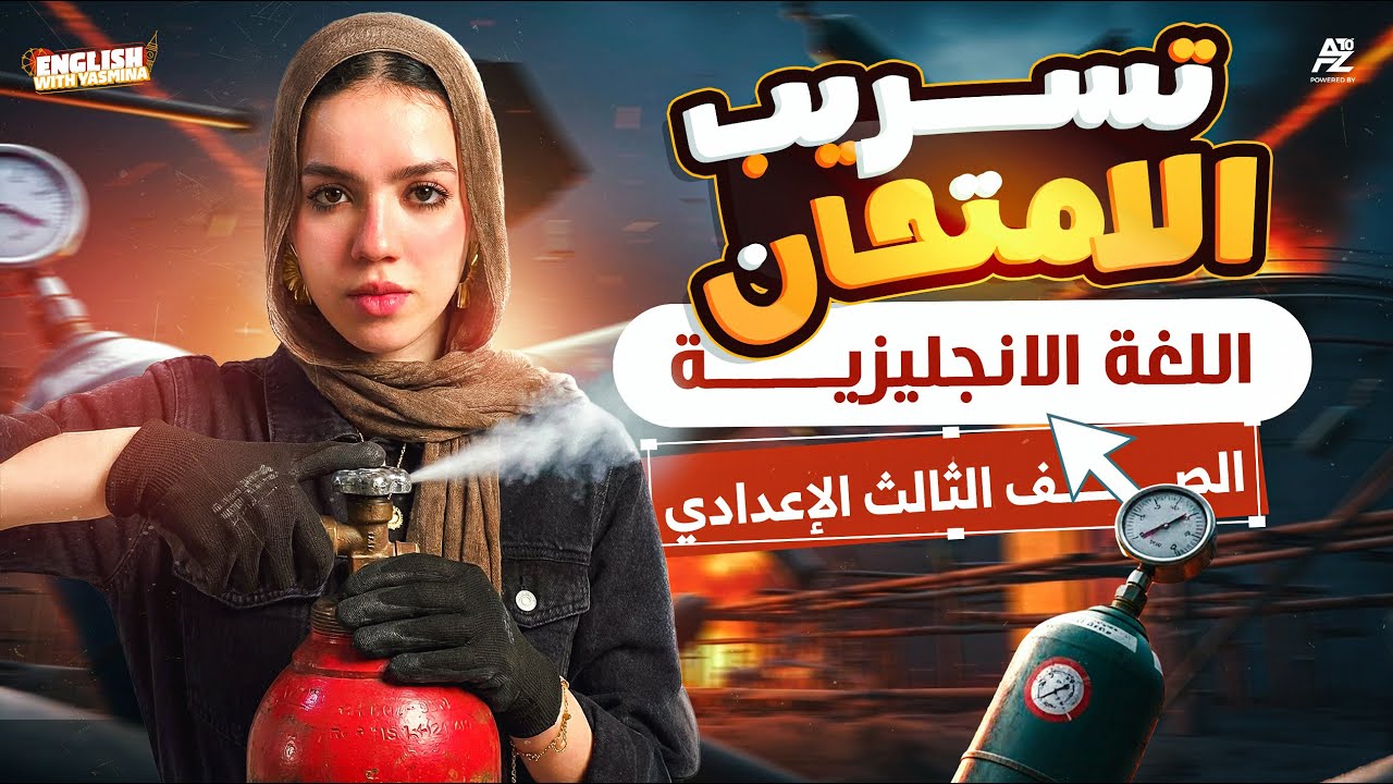 تسريب امتحان الانجليزي تالتة اعدادي 2026 😱🔥اقوي مراجعة انجليزي مش هيخرج عنها الامتحان | ياسمين ايهاب