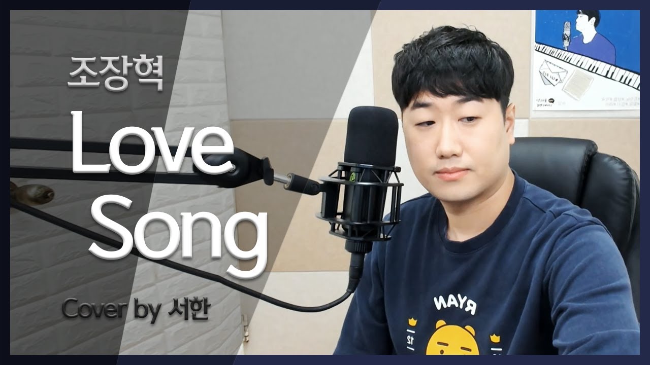 조장혁(Jo jang hyuk) - Love Song(명랑소녀 성공기 OST) Cover by 서한