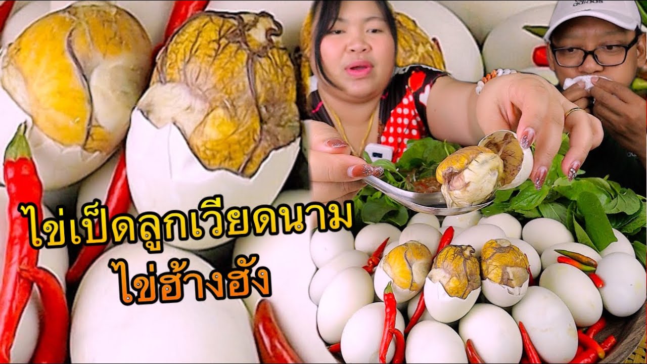 ไข่ลูกเป็ดเวียดนาม (ไข่ฮ้างฮัง) น้ำจิ้มข่า แซ่บๆ คำละหน่วย |เขยอุบลคนกาฬสินธุ์