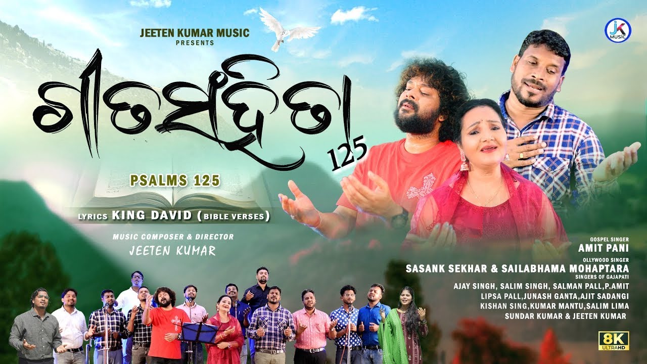 PSALMS:125  ଗୀତସଂହିତା  125/Sasank Sekhar/Amit Pani/Sailabhama Mohapatro