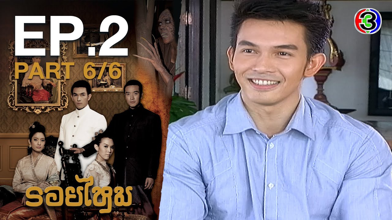รอยไหม RoiMai EP.2 ตอนที่ 6/6 | 29-10-63 | Ch3Thailand
