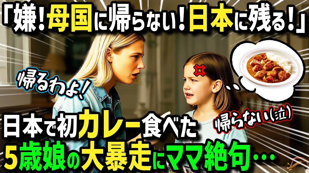 【海外の反応】娘「嫌だ！母国に帰らない！日本に残る！」嫌々夫の故郷日本の田舎に我儘娘と来日したフランス人女性→日本のカレーを初めて食べた娘がまさかの暴走！？娘の衝撃の行動とは！？【まほろば土曜劇場】