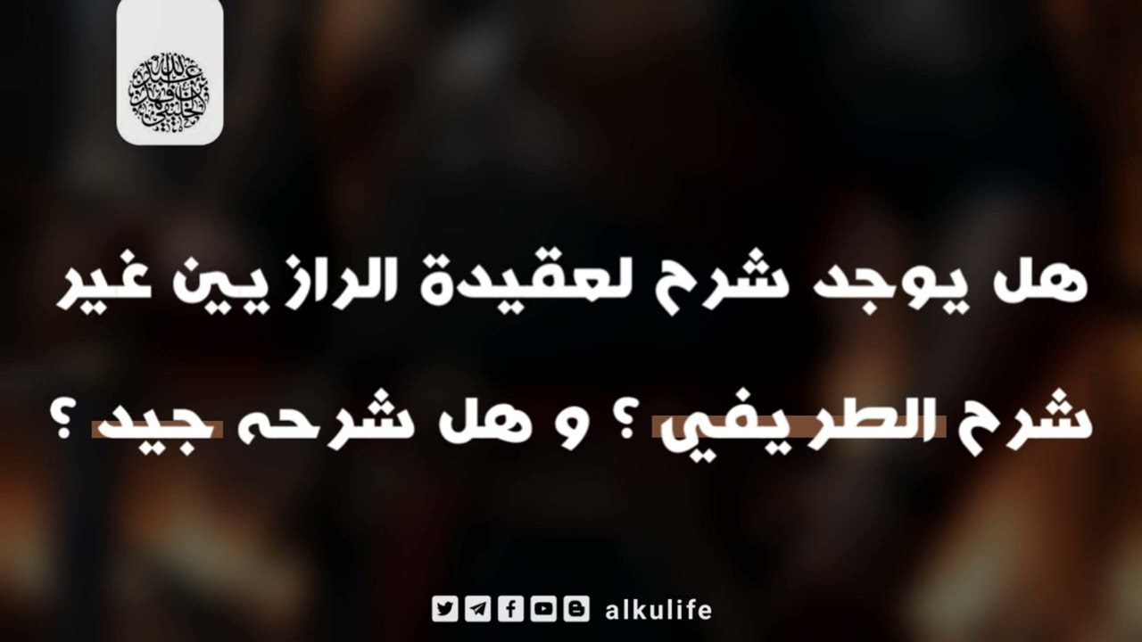هل يوجد شرح لعقيدة الرازيين غير شرح الطريفي ؟ و هل شرحه جيد ؟