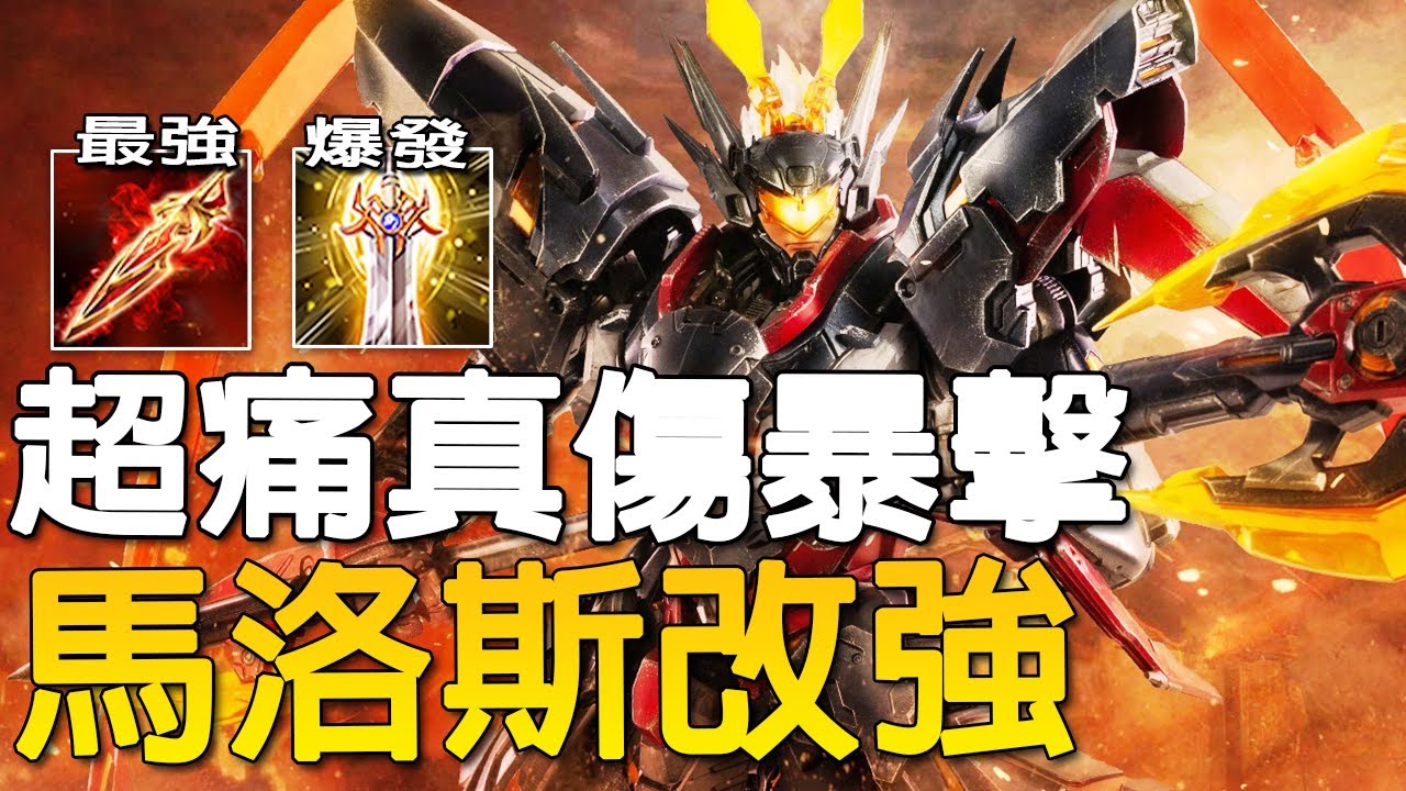 【傳說對決】馬洛斯改強！一把開山刀配真傷暴擊砍爆整個召喚峽谷！最８８氣的凱撒霸主８氣回歸！【尚恩Shawn】Arena of Valor