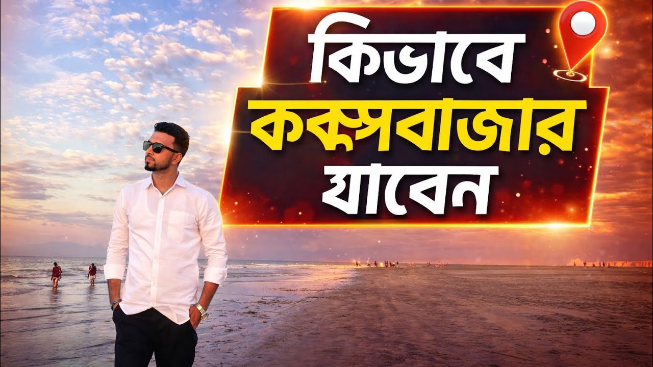 কি ভাবে কক্সবাজার যাবেন দেখেন ,,,,,Coxbazar  