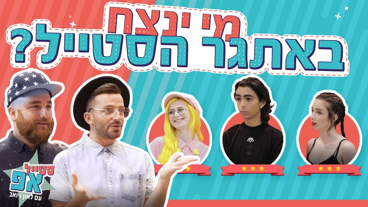 סטייל אפ עם לאון ויואב- אתגר הסטייל שיצא משליטה! (מאי, עמרי ואורן )