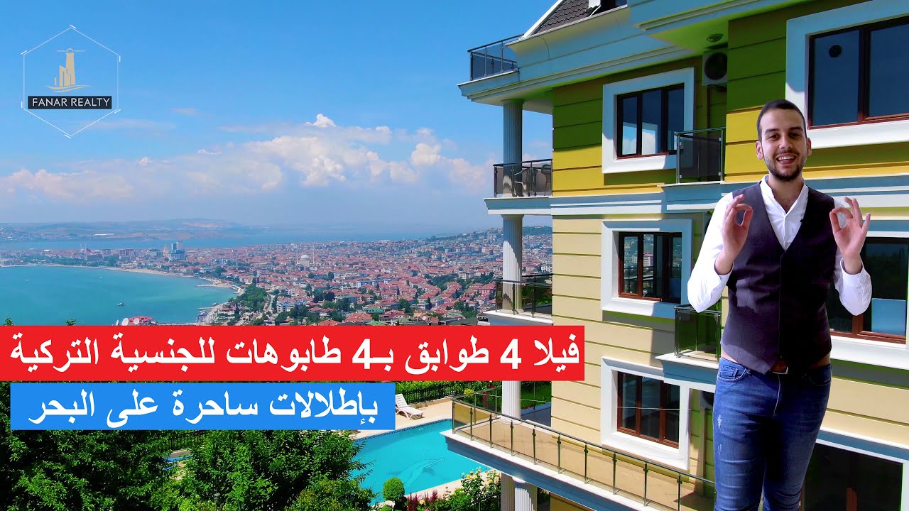 فيلا على البحر مباشرة ب٤ طابوهات للجنسية في إسطنبول