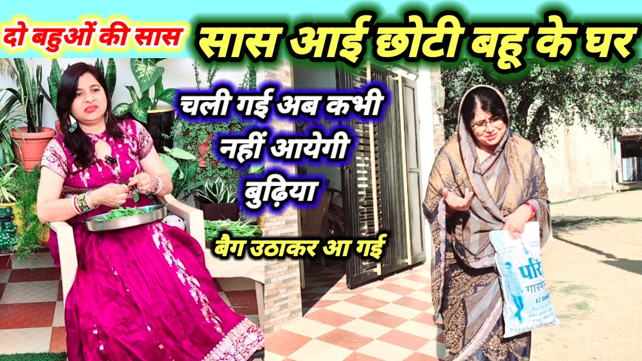 यह तेरे बाप की होटल है, बैग उठाकर आ गई सासु मां,सास की बुढी आंखों ने खाया धोखा  motivational story