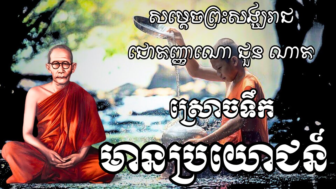 Choun Nath | ស្រោចទឹកមានប្រយោជន៍| សម្ដេចព្រះសង្ឃរាជ ជោតញ្ញាណោ ជួន ណាត