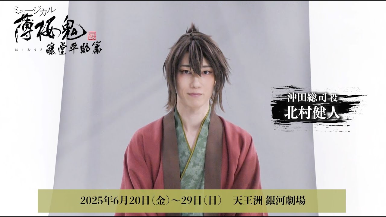 ミュージカル『薄桜鬼 真改』藤堂平助 篇　キャストコメント　沖田総司 役：北村健人
