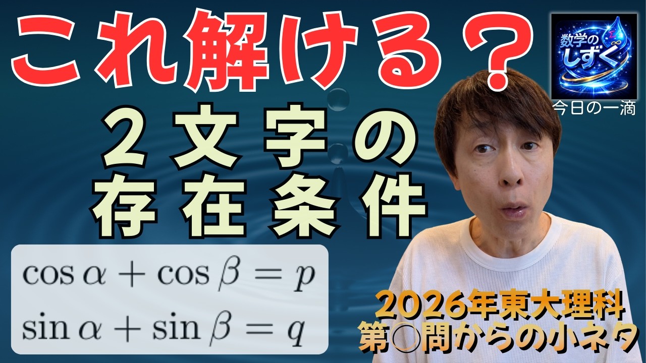 【数学のしずく】　三角関数・2文字の存在条件