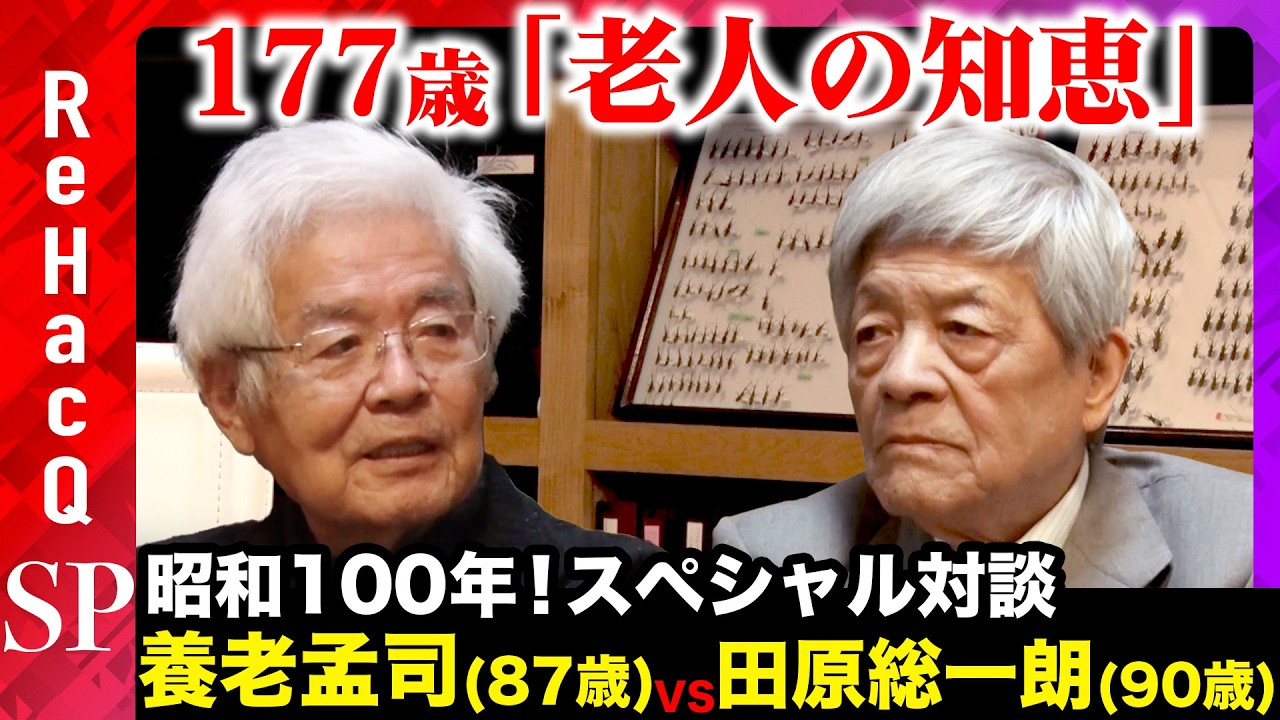 【養老孟司vs田原総一朗】災害でしか変われぬ…日本の構造的問題とは？【ReHacQ昭和100年対談】