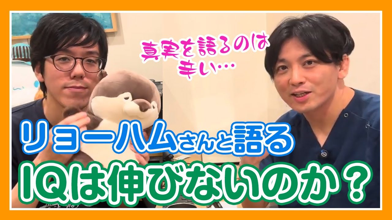 IQは伸びないのか？　リョーハムさんと語る