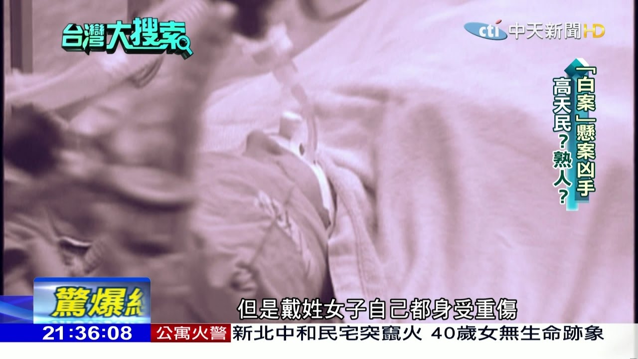 2017.04.22台灣大搜索／「白案」幕後懸案　高天民幹的？