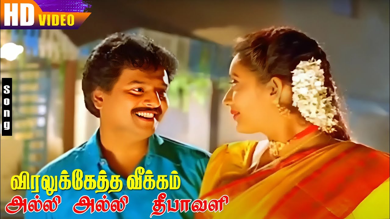 அல்லி அல்லி  தீபாவளி( Alli Alli Deepavali)| Deva Gana HD Song | Super Hit Family Song