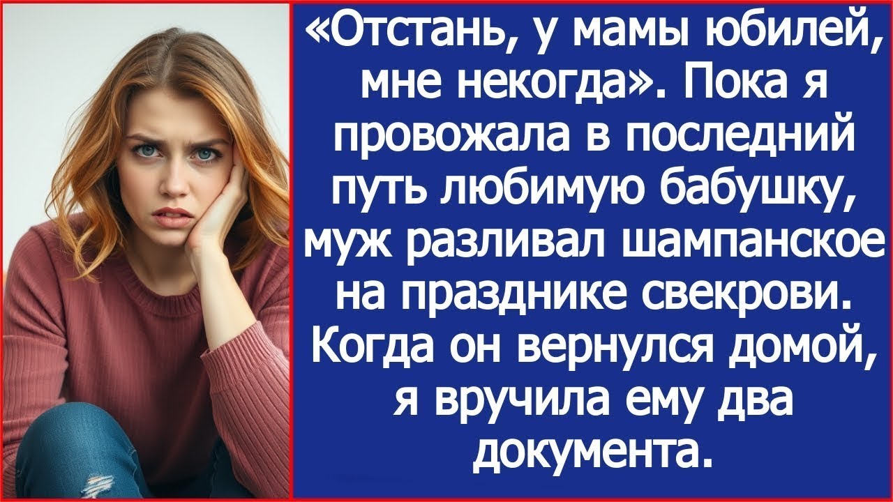Пока я провожала свою бабушку в последний путь, муж отмечал юбилей свекрови. А когда он вернулся.
