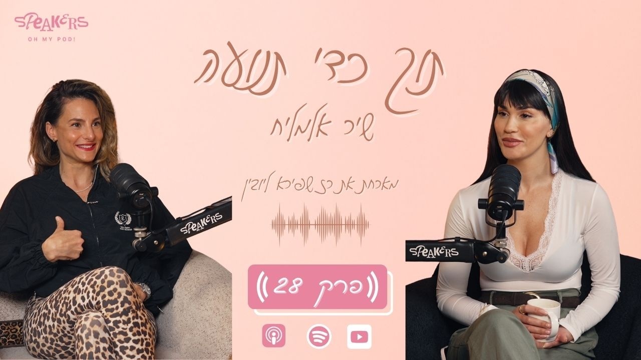 תוך כדי תנועה עם שיר אלמליח | 