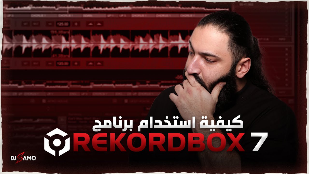 كيفية استخدام برنامج ريكورد بوكس 7 | How to use Rekordbox 7 (Arabic)