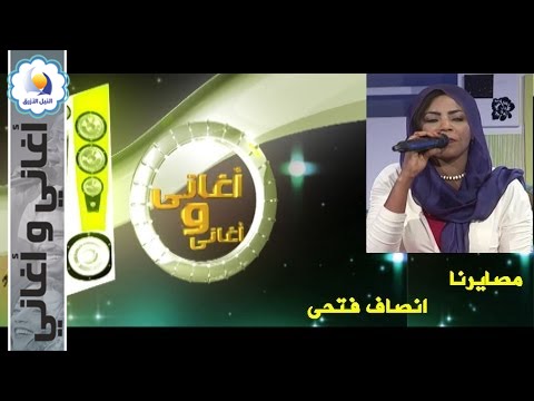 إنصاف فتحي - مصايرنا