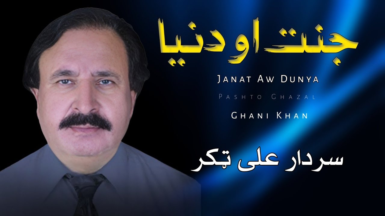 Janat Aw Dunya - Sardar Ali Takkar - Pashto Ghazal - Ghani Khan - سردار علی ټکر 