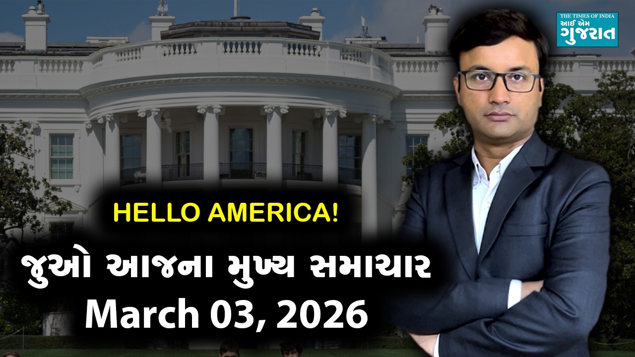I am Gujarat News Bulletin | Today’s USA Samachar | March 03, 2026