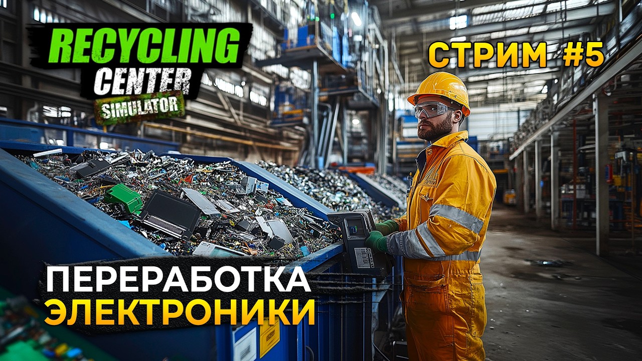 Стрим Recycling Center Simulator #5 - Переработка Электроники. Симулятор Мусорщика