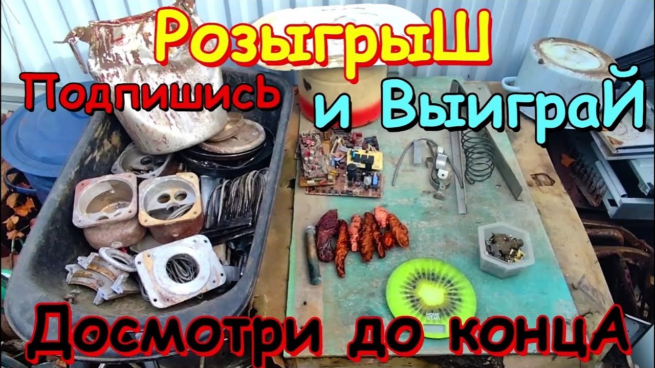 Разбор цветных металлов + РОЗЫГРЫШ