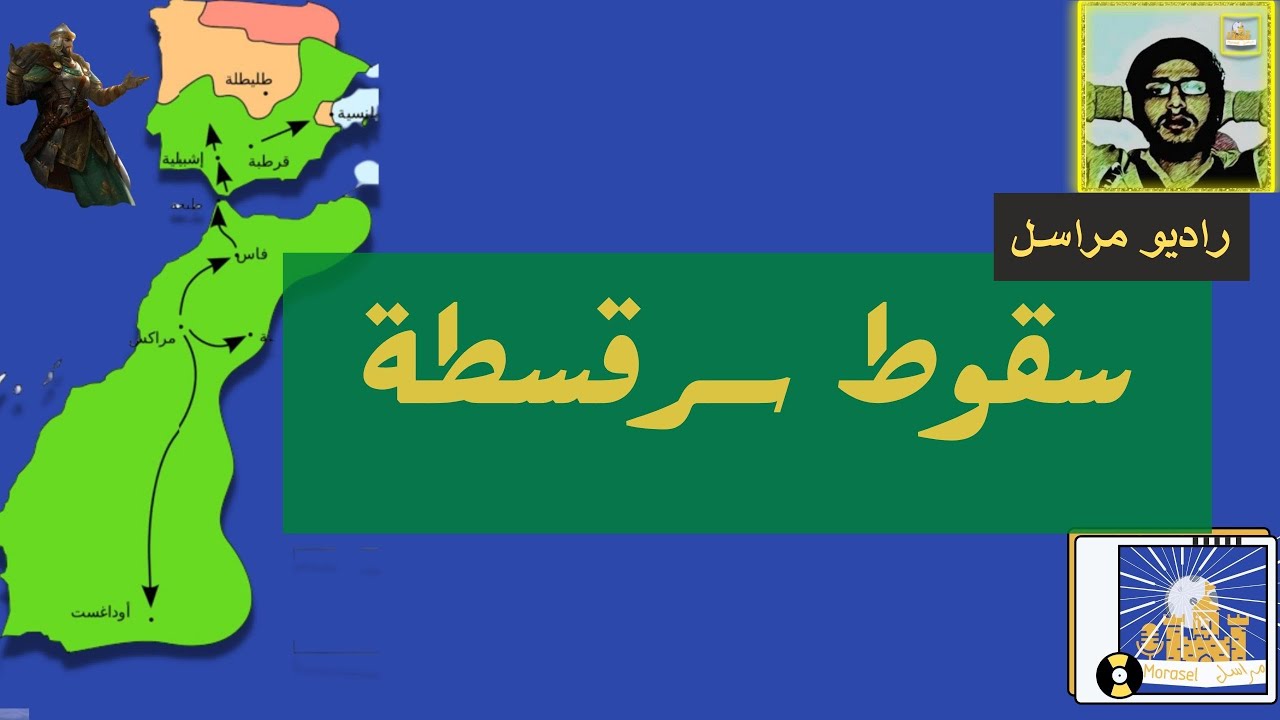 راديو مراسل | سقوط سرقسطة وضياع الثغر الأعلى| حكاية الأندلس 82
