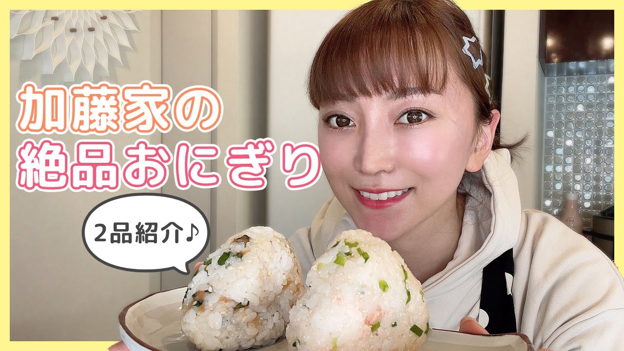 【誰でも簡単】旦那さんとほのぼの！加藤家の絶品おにぎり紹介！！