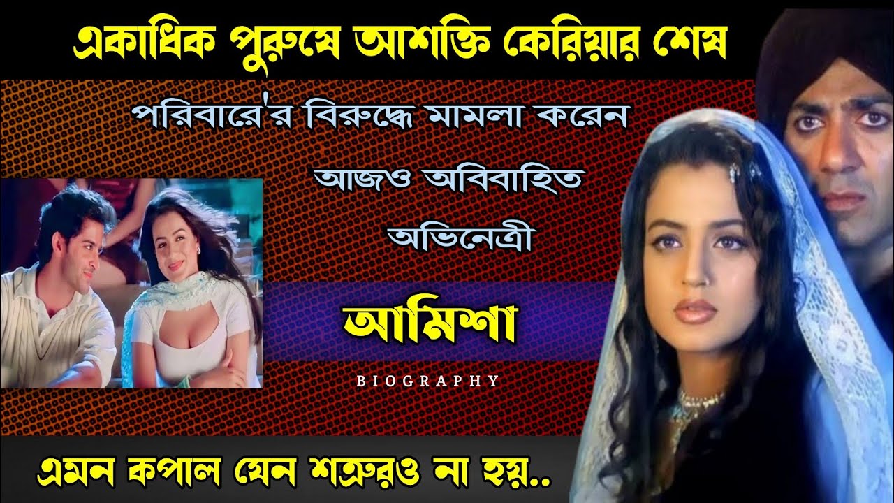 Amisha Patel এক হতভাগ্য সুন্দরী অভিনেত্রী | Bollywood Actress | Biography | Hindi Movies |