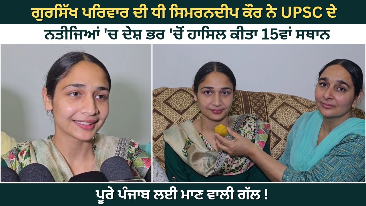 ਗੁਰਸਿੱਖ ਪਰਿਵਾਰ ਦੀ ਧੀ  ਸਿਮਰਨਦੀਪ ਕੌਰ ਨੇ UPSC ਦੇ ਨਤੀਜਿਆਂ 'ਚ ਦੇਸ਼ ਭਰ 'ਚੋਂ ਹਾਸਿਲ ਕੀਤਾ 15ਵਾਂ ਸਥਾਨ,