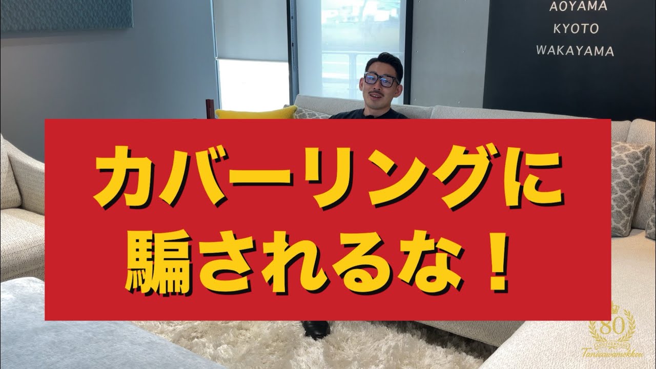 カバーリングソファに騙されるな！/ TRES THE SOFA TAILOR