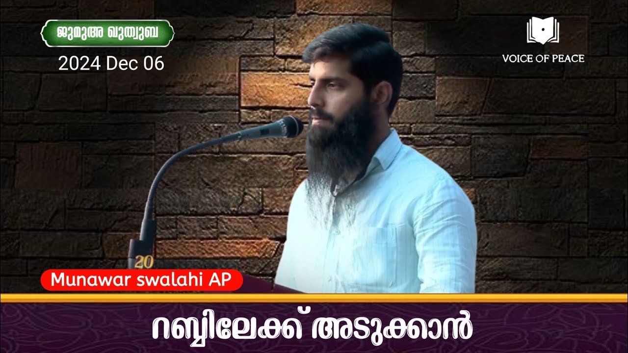 റബ്ബിലേക്ക് അടുക്കാൻ- Munawar swalahi AP