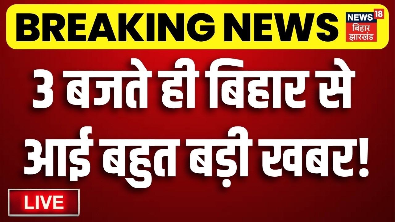 Bihar News LIVE : आज की बड़ी खबरें | Bihar MLC Election | Anant Singh | Teajshwi Yadav | Bihar Flood