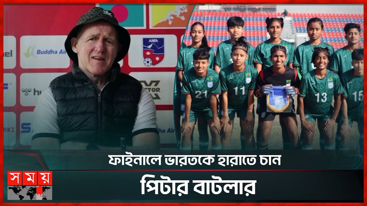 অপরাজিত চ্যাম্পিয়ন হয়েই সাফের ফাইনালে বাংলাদেশ অনূর্ধ্ব ১৯ নারী দল | Bangladesh women u19 | Football