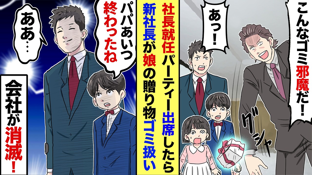 【漫画】同級生の社長就任パーティーに呼ばれた俺 →娘のプレゼントをゴミ扱いされてしまい…息子「パパあいつ許せない！」俺「心配するな。パパもだ」→零細社長の俺が本気出した結果…【マンガ動画】