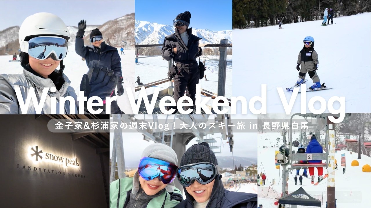 【冬の週末Vlog】スタイリスト金子綾がどハマりしているスキーに杉浦家と行ってきました♡ウェアも紹介します【Winter Weeked Vlog＠白馬】