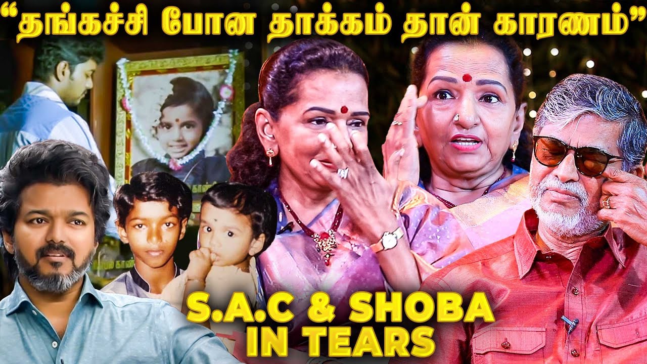 மடியிலயே தங்கச்சி இறந்துட்டா😭 Vijay அழுத சத்தம் இருக்கே😱 - SAC & SHOBA'S Hard Hitting Interview