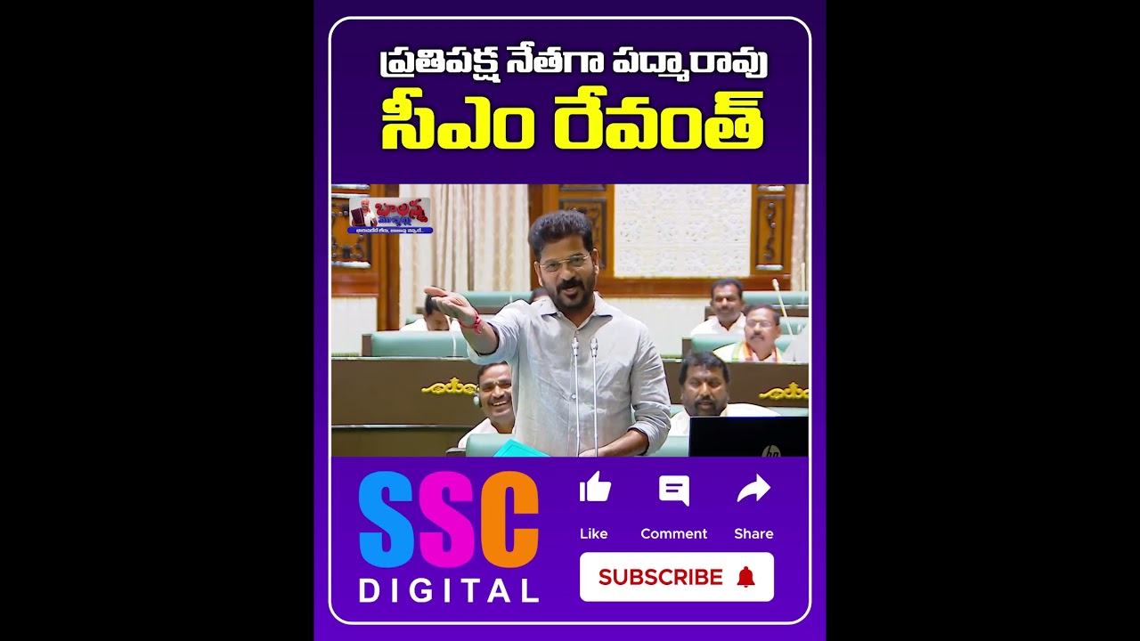 Make Padma Rao Goud As BRSLP Leader : CM Revanth Reddy || #Shorts #SSCDigital #BalannaMuchatlu