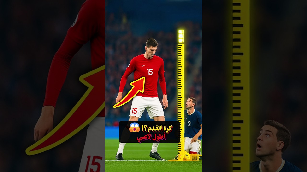أطول 5 لاعبين في تاريخ كرة القدم 😱⚽️ شي لا يصدق!